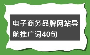 電子商務(wù)品牌網(wǎng)站導(dǎo)航推廣詞40句