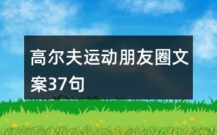 高爾夫運(yùn)動(dòng)朋友圈文案37句