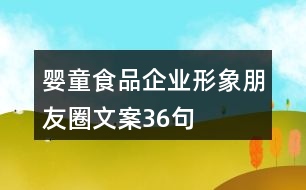 嬰童食品企業(yè)形象朋友圈文案36句