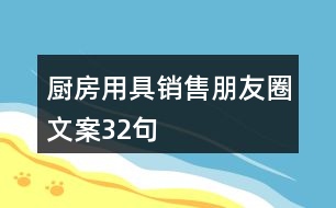 廚房用具銷售朋友圈文案32句