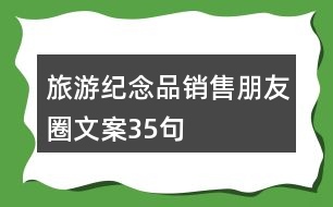 旅游紀(jì)念品銷售朋友圈文案35句