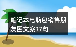 筆記本電腦包銷售朋友圈文案37句