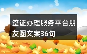 簽證辦理服務平臺朋友圈文案36句