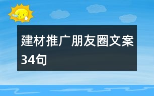 建材推廣朋友圈文案34句