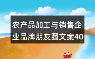 農(nóng)產(chǎn)品加工與銷售企業(yè)品牌朋友圈文案40句