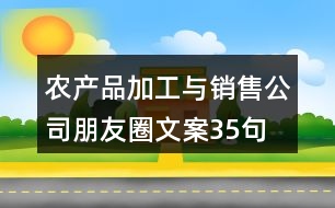 農產品加工與銷售公司朋友圈文案35句