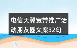 電信天翼寬帶推廣活動(dòng)朋友圈文案32句