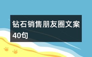 鉆石銷(xiāo)售朋友圈文案40句