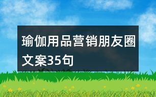 瑜伽用品營(yíng)銷朋友圈文案35句