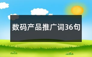 數(shù)碼產(chǎn)品推廣詞36句