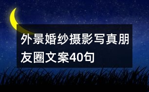 外景婚紗攝影、寫真朋友圈文案40句