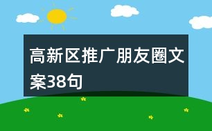 高新區(qū)推廣朋友圈文案38句