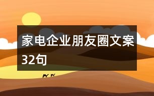 家電企業(yè)朋友圈文案32句