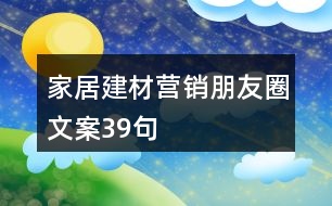 家居建材營(yíng)銷(xiāo)朋友圈文案39句