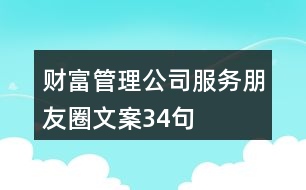 財(cái)富管理公司服務(wù)朋友圈文案34句