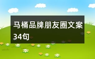 馬桶品牌朋友圈文案34句