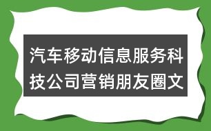 汽車移動信息服務(wù)科技公司營銷朋友圈文案38句