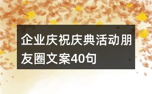 企業(yè)慶祝、慶典活動(dòng)朋友圈文案40句