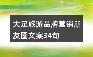 大足旅游品牌營(yíng)銷(xiāo)朋友圈文案34句