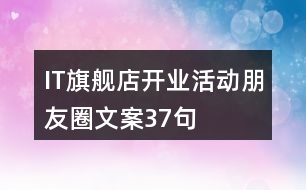 IT旗艦店開業(yè)活動朋友圈文案37句