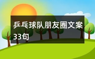 乒乓球隊(duì)朋友圈文案33句