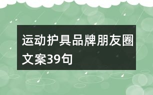 運(yùn)動護(hù)具品牌朋友圈文案39句