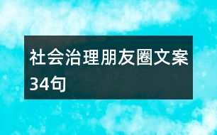 社會(huì)治理朋友圈文案34句