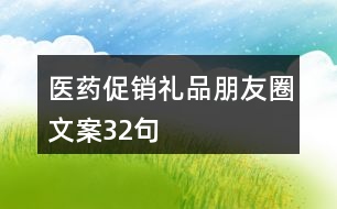 醫(yī)藥促銷(xiāo)禮品朋友圈文案32句