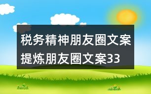 稅務(wù)精神朋友圈文案、提煉朋友圈文案33句