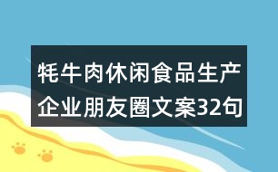 牦牛肉休閑食品生產(chǎn)企業(yè)朋友圈文案32句