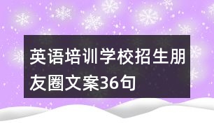 英語培訓學校招生朋友圈文案36句