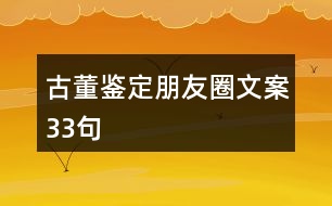 古董鑒定朋友圈文案33句