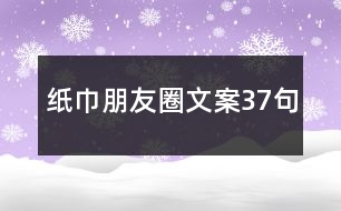 紙巾朋友圈文案37句