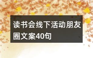 讀書(shū)會(huì)線(xiàn)下活動(dòng)朋友圈文案40句