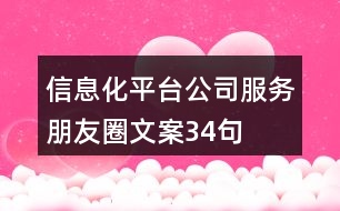 信息化平臺(tái)公司服務(wù)朋友圈文案34句