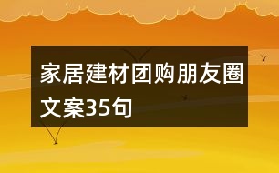 家居建材團(tuán)購朋友圈文案35句