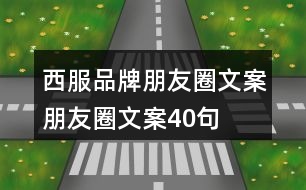 西服品牌朋友圈文案、朋友圈文案40句