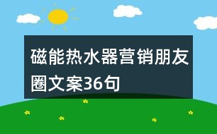 磁能熱水器營(yíng)銷朋友圈文案36句