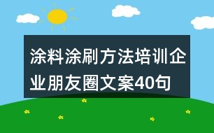 涂料涂刷方法培訓企業(yè)朋友圈文案40句