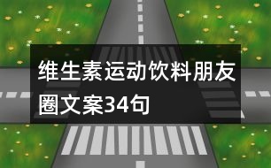 維生素運(yùn)動(dòng)飲料朋友圈文案34句