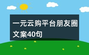 一元云購平臺朋友圈文案40句