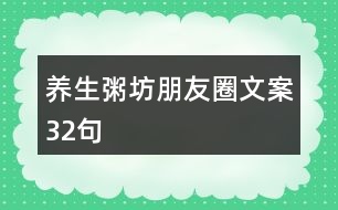 養(yǎng)生粥坊朋友圈文案32句