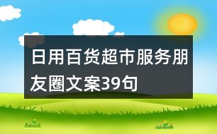 日用百貨超市服務(wù)朋友圈文案39句