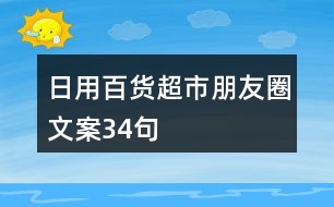 日用百貨超市朋友圈文案34句