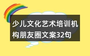 少兒文化藝術培訓機構朋友圈文案32句