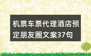 機票車票代理、酒店預定朋友圈文案37句