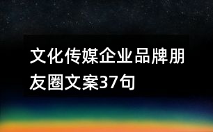 文化傳媒企業(yè)品牌朋友圈文案37句