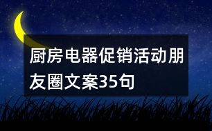 廚房電器促銷活動(dòng)朋友圈文案35句