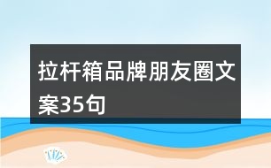 拉桿箱品牌朋友圈文案35句