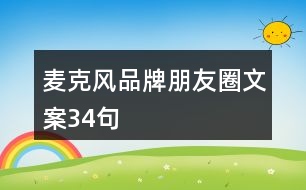 麥克風(fēng)品牌朋友圈文案34句